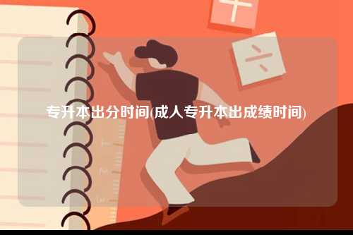 專(zhuān)升本出分時(shí)間(成人專(zhuān)升本出成績(jī)時(shí)間)-圖1