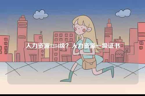 人力資源1234級？人力資源一級證書-圖1