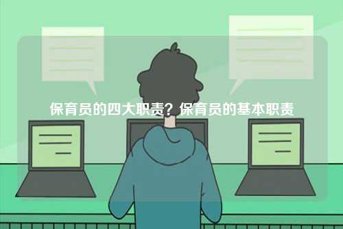 保育員的四大職責？保育員的基本職責-圖1