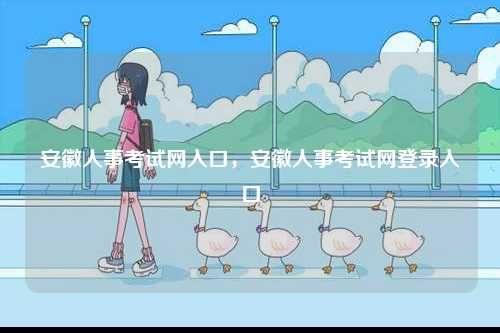 安徽人事考試網(wǎng)入口，安徽人事考試網(wǎng)登錄入口-圖1