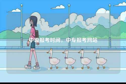 中級報考時間，中專報考網站-圖1