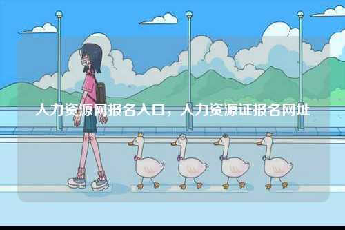 人力資源網(wǎng)報(bào)名入口，人力資源證報(bào)名網(wǎng)址-圖1