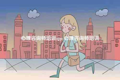 心理咨詢師培訓(xùn)app 心理咨詢師培訓(xùn)-圖1