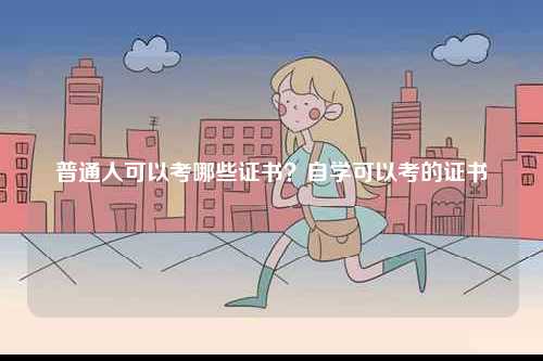 普通人可以考哪些證書？自學可以考的證書-圖1