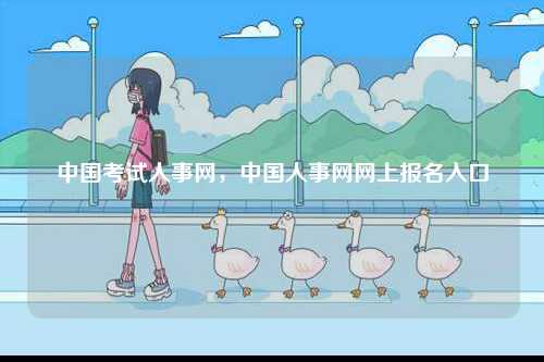 中國考試人事網(wǎng)，中國人事網(wǎng)網(wǎng)上報名入口-圖1