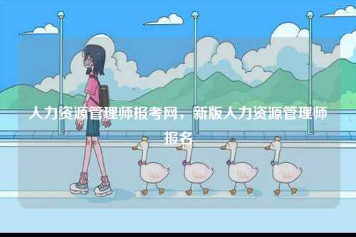 人力資源管理師報(bào)考網(wǎng)，新版人力資源管理師報(bào)名-圖1