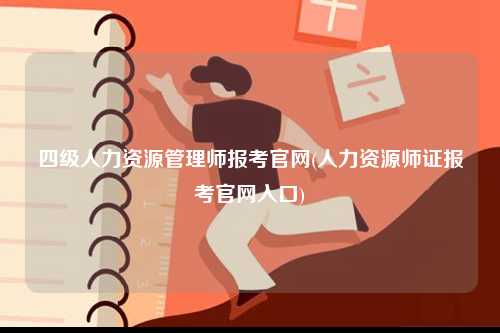 四級(jí)人力資源管理師報(bào)考官網(wǎng)(人力資源師證報(bào)考官網(wǎng)入口)-圖1