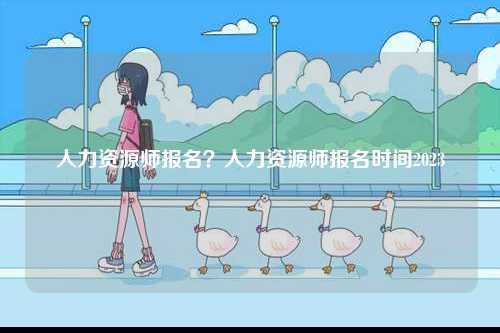 人力資源師報名？人力資源師報名時間2023-圖1