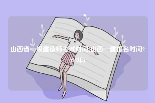 山西省一級建造師考試時(shí)間(山西一建報(bào)名時(shí)間2024年)-圖1