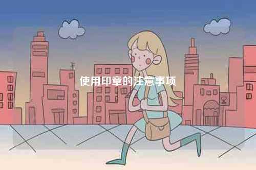 使用印章的注意事項(xiàng)-圖1