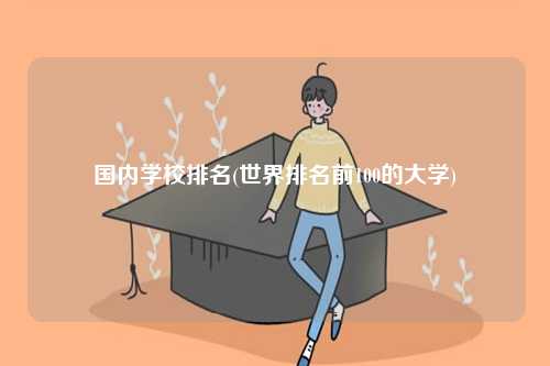 國內(nèi)學(xué)校排名(2024全國大學(xué)排行)-圖1