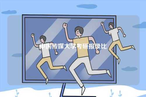 中國傳媒大學(xué)考研報(bào)錄比-圖1