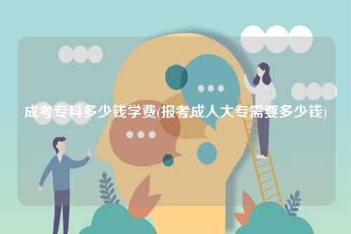 成考?？贫嗌馘X學費(報考成人大專需要多少錢)-圖1