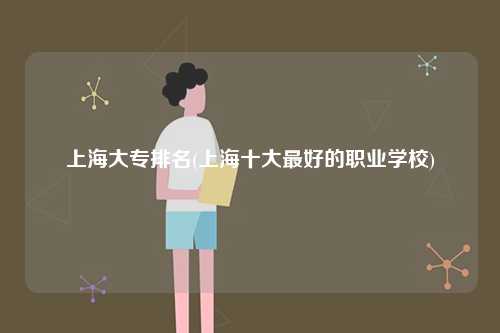 上海市大專學校有哪些？-圖1