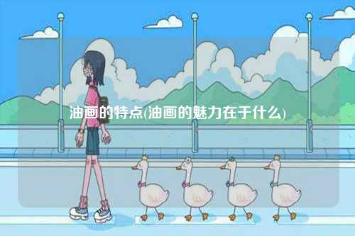 油畫的特點(油畫的魅力在于什么)-圖1