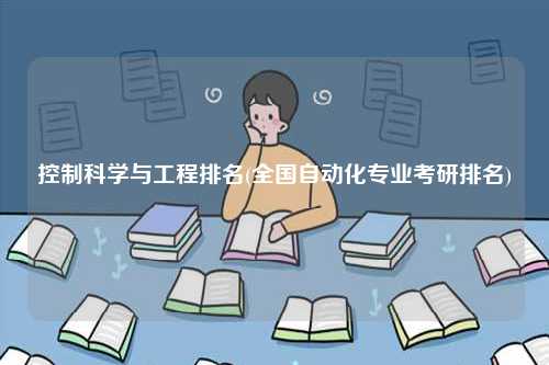 控制科學與工程排名(全國自動化專業考研排名)-圖1