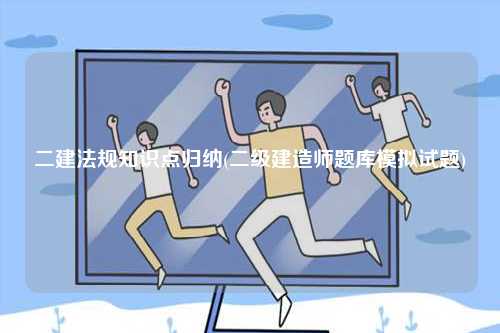 二建法規知識點歸納(二級建造師題庫模擬試題)-圖1