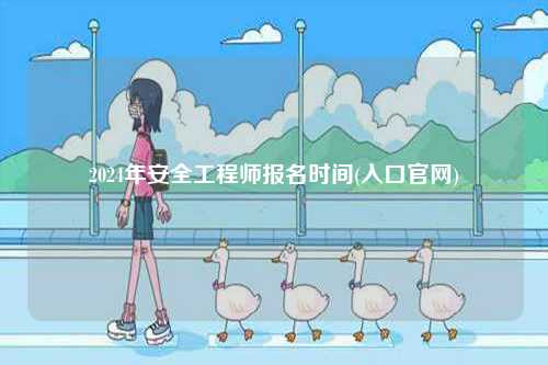 2024年安全工程師報(bào)名時(shí)間(入口官網(wǎng))-圖1