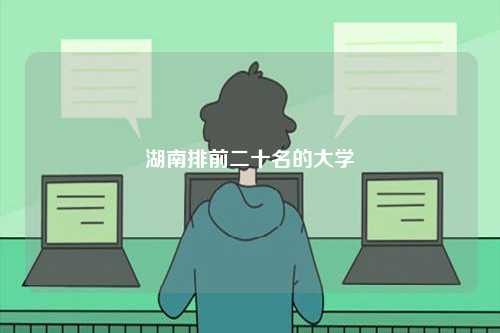 湖南排前二十名的大學-圖1