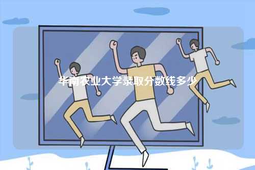 華南農業大學錄取分數線多少-圖1