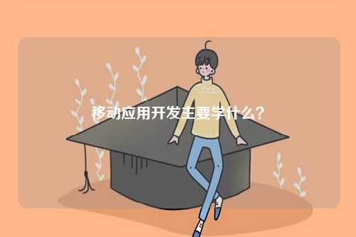 移動應用開發主要學什么？-圖1