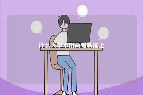 什么大學(xué)不用高考就能上-圖1