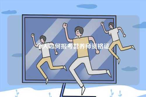 個人如何報考營養(yǎng)師資格證-圖1