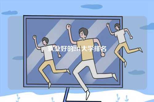 就業好的211大學排名-圖1