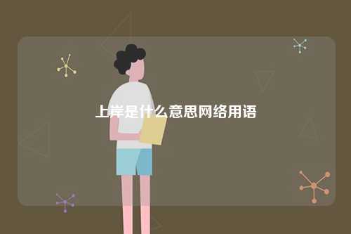 上岸是什么意思網(wǎng)絡(luò)用語-圖1
