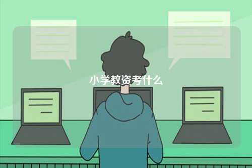 小學教資考什么-圖1