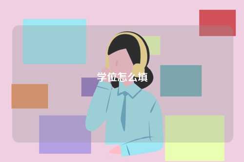 學位怎么填-圖1