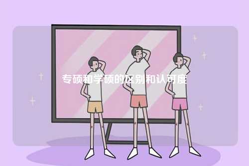 專碩和學(xué)碩的區(qū)別和認(rèn)可度-圖1