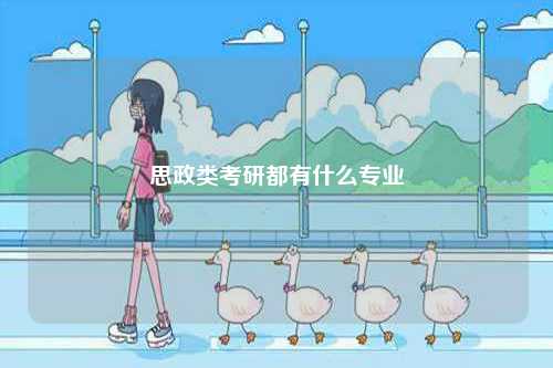 思政類考研都有什么專業-圖1