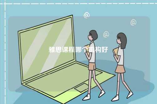 雅思課程哪個機構好-圖1