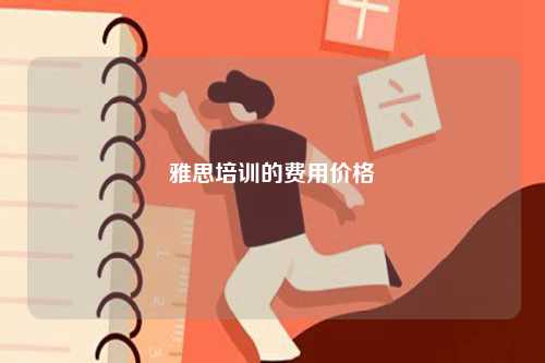 雅思培訓(xùn)的費(fèi)用價(jià)格-圖1
