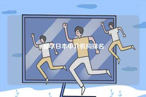 留學(xué)日本中介機構(gòu)排名-圖1