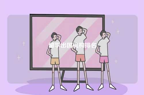 留學(xué)出國機構(gòu)排名-圖1
