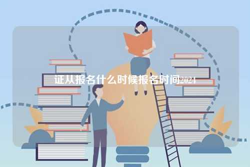 證從報(bào)名什么時(shí)候報(bào)名時(shí)間2024-圖1