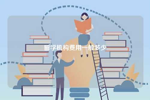 留學(xué)機(jī)構(gòu)費(fèi)用一般多少-圖1