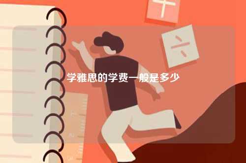 學(xué)雅思的學(xué)費(fèi)一般是多少-圖1