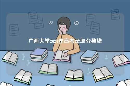 廣西大學(xué)2024年高考錄取分?jǐn)?shù)線-圖1