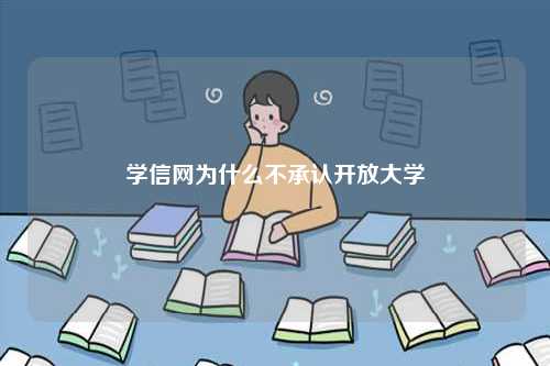 學信網(wǎng)為什么不承認開放大學-圖1