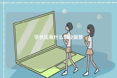 學(xué)書法有什么就業(yè)前景-圖1