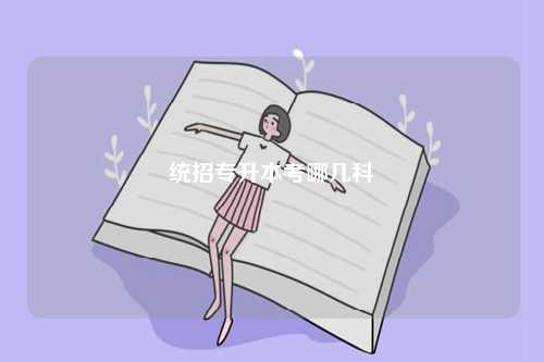 統招專升本考哪幾科-圖1