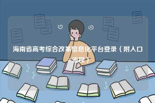 海南省高考綜合改革信息化平臺(tái)登錄（附入口+流程）-圖1