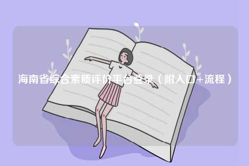 海南省綜合素質(zhì)評價(jià)平臺(tái)登錄（附入口+流程）-圖1