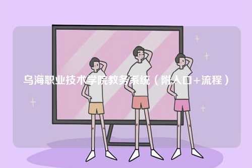 烏海職業(yè)技術(shù)學(xué)院教務(wù)系統(tǒng)（附入口+流程）-圖1