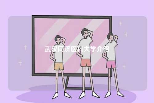 武漢同濟醫(yī)科大學介紹-圖1