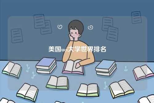 美國(guó)uci大學(xué)世界排名-圖1