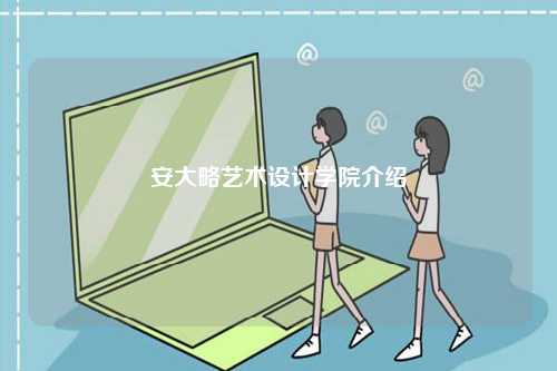 安大略藝術(shù)設(shè)計(jì)學(xué)院介紹-圖1